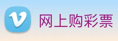 网上购彩票 logo